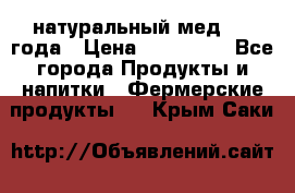 натуральный мед 2017года › Цена ­ 270-330 - Все города Продукты и напитки » Фермерские продукты   . Крым,Саки